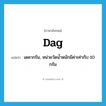 dag แปลว่า?, คำศัพท์ภาษาอังกฤษ dag แปลว่า เดคากรัม, หน่วยวัดน้ำหนักมีค่าเท่ากับ 10 กรัม ประเภท N หมวด N