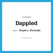 dappled แปลว่า?, คำศัพท์ภาษาอังกฤษ dappled แปลว่า เป็นจุดด่าง, เป็นรอยแต้ม ประเภท ADJ หมวด ADJ