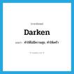 darken แปลว่า?, คำศัพท์ภาษาอังกฤษ darken แปลว่า ทำให้ไม่มีความสุข, ทำให้เศร้า ประเภท VI หมวด VI