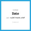 date แปลว่า?, คำศัพท์ภาษาอังกฤษ date แปลว่า ระบุวันที่, กำหนดวัน, ลงวันที่ ประเภท VI หมวด VI