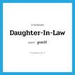 daughter-in-law แปลว่า?, คำศัพท์ภาษาอังกฤษ daughter-in-law แปลว่า ลูกสะใภ้ ประเภท N หมวด N