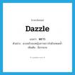 dazzle แปลว่า?, คำศัพท์ภาษาอังกฤษ dazzle แปลว่า พราว ประเภท V ตัวอย่าง ดวงหน้าของหญิงสาวพราวไปด้วยหยดน้ำ เพิ่มเติม มีมากมาย หมวด V