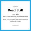 dead still แปลว่า?, คำศัพท์ภาษาอังกฤษ dead still แปลว่า แบ็บ ประเภท ADV ตัวอย่าง หญิงชรานอนแบ็บรอความตายที่คืบคลานเข้ามาใกล้ทุกที เพิ่มเติม อาการที่นอนอยู่กับที่ ลุกไม่ไหว ในลักษณะที่หมดกำลังหรือเจ็บป่วยมีอาการเพียบ หมวด ADV