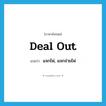 deal out แปลว่า?, คำศัพท์ภาษาอังกฤษ deal out แปลว่า แจกไพ่, แจกจ่ายไพ่ ประเภท PHRV หมวด PHRV