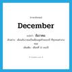 December แปลว่า?, คำศัพท์ภาษาอังกฤษ December แปลว่า ธันวาคม ประเภท N ตัวอย่าง เดือนธันวาคมเป็นเดือนสุดท้ายของปี ที่ทุกคนต่างรอคอย เพิ่มเติม เดือนที่ 12 ของปี หมวด N