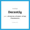 decently แปลว่า?, คำศัพท์ภาษาอังกฤษ decently แปลว่า อย่างเหมาะสม, อย่างสมควร, อย่างถูกทำนองคลองธรรม ประเภท ADV หมวด ADV