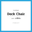 deck chair แปลว่า?, คำศัพท์ภาษาอังกฤษ deck chair แปลว่า เก้าอี้ผ้าใบ ประเภท N หมวด N