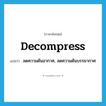 decompress แปลว่า?, คำศัพท์ภาษาอังกฤษ decompress แปลว่า ลดความดันอากาศ, ลดความดันบรรยากาศ ประเภท VI หมวด VI