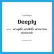 deeply แปลว่า?, คำศัพท์ภาษาอังกฤษ deeply แปลว่า อย่างสุดซึ้ง, อย่างลึกซึ้ง, อย่างมากมาย, อย่างแรงกล้า ประเภท ADV หมวด ADV