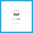 แน่นอน ภาษาอังกฤษ?, คำศัพท์ภาษาอังกฤษ แน่นอน แปลว่า def ประเภท SL หมวด SL