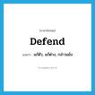 defend แปลว่า?, คำศัพท์ภาษาอังกฤษ defend แปลว่า แก้ตัว, แก้ต่าง, กล่าวแย้ง ประเภท VT หมวด VT