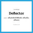 deflector แปลว่า?, คำศัพท์ภาษาอังกฤษ deflector แปลว่า เครื่องสำหรับทำให้หักเหไป, เครื่องเบี่ยง. เครื่องแบ่ง ประเภท N หมวด N