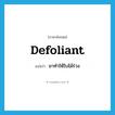 defoliant แปลว่า?, คำศัพท์ภาษาอังกฤษ defoliant แปลว่า ยาทำให้ใบไม้ร่วง ประเภท N หมวด N