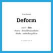 อ่อน ภาษาอังกฤษ?, คำศัพท์ภาษาอังกฤษ อ่อน แปลว่า deform ประเภท V ตัวอย่าง เด็กคนนี้ตัวอ่อนเหลือเกิน เพิ่มเติม กดให้เปลี่ยนรูปได้ง่าย หมวด V