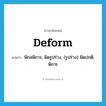 deform แปลว่า?, คำศัพท์ภาษาอังกฤษ deform แปลว่า พิกลพิการ, ผิดรูปร่าง, (รูปร่าง) ผิดปกติ, พิการ ประเภท VI หมวด VI