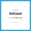 defraud แปลว่า?, คำศัพท์ภาษาอังกฤษ defraud แปลว่า โกง, ฉ้อโกง, หลอก ประเภท VT หมวด VT