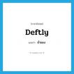 ช่ำชอง ภาษาอังกฤษ?, คำศัพท์ภาษาอังกฤษ ช่ำชอง แปลว่า Deftly ประเภท V หมวด V