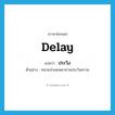 delay แปลว่า?, คำศัพท์ภาษาอังกฤษ delay แปลว่า ประวิง ประเภท V ตัวอย่าง ทนายจำเลยพยายามประวิงความ หมวด V