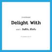 delight with แปลว่า?, คำศัพท์ภาษาอังกฤษ delight with แปลว่า ยินดีกับ, ดีใจกับ ประเภท PHRV หมวด PHRV