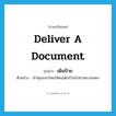 deliver a document แปลว่า?, คำศัพท์ภาษาอังกฤษ deliver a document แปลว่า เดินป้าย ประเภท V ตัวอย่าง เจ้าคุณกลาโหมให้คนเดินป้ายไปหาหลวงเทพฯ หมวด V