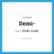 demi- แปลว่า?, คำศัพท์ภาษาอังกฤษ demi- แปลว่า ครึ่งหนึ่ง, ส่วนหนึ่ง ประเภท PRF หมวด PRF