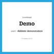 demo แปลว่า?, คำศัพท์ภาษาอังกฤษ demo แปลว่า ค่อย่อของ demonstration ประเภท N หมวด N