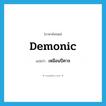 demonic แปลว่า?, คำศัพท์ภาษาอังกฤษ demonic แปลว่า เหมือนปีศาจ ประเภท ADJ หมวด ADJ