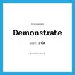 demonstrate แปลว่า?, คำศัพท์ภาษาอังกฤษ demonstrate แปลว่า สาธิต ประเภท V หมวด V