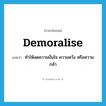 ทำให้ลดความมั่นใจ ความหวัง หรือความกล้า ภาษาอังกฤษ?, คำศัพท์ภาษาอังกฤษ ทำให้ลดความมั่นใจ ความหวัง หรือความกล้า แปลว่า demoralise ประเภท VT หมวด VT