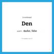 den แปลว่า?, คำศัพท์ภาษาอังกฤษ den แปลว่า ซ่องโจร, รังโจร ประเภท N หมวด N