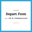 depart from แปลว่า?, คำศัพท์ภาษาอังกฤษ depart from แปลว่า ละทิ้ง, ทิ้ง, ทำในสิ่งที่แตกต่างออกไป ประเภท PHRV หมวด PHRV