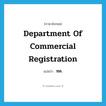 Department of Commercial Registration แปลว่า?, คำศัพท์ภาษาอังกฤษ Department of Commercial Registration แปลว่า ทค. ประเภท N หมวด N