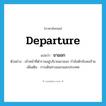 ขาออก ภาษาอังกฤษ?, คำศัพท์ภาษาอังกฤษ ขาออก แปลว่า departure ประเภท N ตัวอย่าง เจ้าหน้าที่ตำรวจอยู่บริเวณขาออก กำลังดักจับคนร้าย เพิ่มเติม การเดินทางออกนอกประเทศ หมวด N