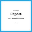 deport แปลว่า?, คำศัพท์ภาษาอังกฤษ deport แปลว่า เนรเทศออกจากประเทศ ประเภท VT หมวด VT