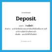 วางมัดจำ ภาษาอังกฤษ?, คำศัพท์ภาษาอังกฤษ วางมัดจำ แปลว่า deposit ประเภท V ตัวอย่าง เขาสำนักพิมพ์เขาสมนาค่าเขียนให้หนึ่งหมื่นบาท ผมก็เอาไปวางมัดจำบ้านจัดสรรแล้ว เพิ่มเติม มอบเงินให้ไว้เป็นมัดจำ หมวด V