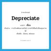 depreciate แปลว่า?, คำศัพท์ภาษาอังกฤษ depreciate แปลว่า เสื่อม ประเภท V ตัวอย่าง การเก็บสต๊อคนานเกินไป อาจทำให้สินค้าเสื่อมคุณภาพได้ เพิ่มเติม น้อยลง, หย่อนลง หมวด V