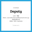 รอง ภาษาอังกฤษ?, คำศัพท์ภาษาอังกฤษ รอง แปลว่า deputy ประเภท N ตัวอย่าง พ.ต.ท.ระดับรองผกก.นายหนึ่งของกองปราบปราม ถูกเชิญตัวไปให้ปากคำ เพิ่มเติม เป็นที่ 2 โดยตำแหน่ง หมวด N