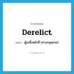 derelict แปลว่า?, คำศัพท์ภาษาอังกฤษ derelict แปลว่า ผู้ละทิ้งหน้าที่ (ทางกฎหมาย) ประเภท N หมวด N