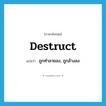 destruct แปลว่า?, คำศัพท์ภาษาอังกฤษ destruct แปลว่า ถูกทำลายลง, ถูกล้างลง ประเภท VI หมวด VI