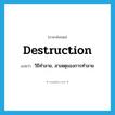 destruction แปลว่า?, คำศัพท์ภาษาอังกฤษ destruction แปลว่า วิธีทำลาย, สาเหตุของการทำลาย ประเภท N หมวด N