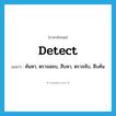 detect แปลว่า?, คำศัพท์ภาษาอังกฤษ detect แปลว่า ค้นหา, ตรวจสอบ, สืบหา, ตรวจจับ, สืบค้น ประเภท VT หมวด VT