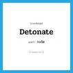 detonate แปลว่า?, คำศัพท์ภาษาอังกฤษ detonate แปลว่า ระเบิด ประเภท VI หมวด VI