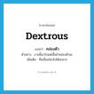 dextrous แปลว่า?, คำศัพท์ภาษาอังกฤษ dextrous แปลว่า คล่องตัว ประเภท ADJ ตัวอย่าง งานนี้เอาไปแต่เสื้อผ้าคล่องตัวนะ เพิ่มเติม ที่เคลื่อนไหวไปได้สะดวก หมวด ADJ