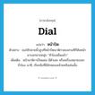 dial แปลว่า?, คำศัพท์ภาษาอังกฤษ dial แปลว่า หน้าปัด ประเภท N ตัวอย่าง เธอใช้ปลายนิ้วลูบที่หน้าปัดนาฬิกาสองสามทีก็หันหน้ามาบอกชายหนุ่ม “ห้าโมงเย็นแล้ว” เพิ่มเติม หน้านาฬิกาเป็นแผ่น มีตัวเลข หรือเครื่องหมายบอกชั่วโมง นาที, เรียกสิ่งที่มีลักษณะคล้ายคลึงเช่นนั้น หมวด N