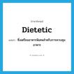 dietetic แปลว่า?, คำศัพท์ภาษาอังกฤษ dietetic แปลว่า ซึ่งเตรียมอาหารพิเศษสำหรับการควบคุมอาหาร ประเภท ADJ หมวด ADJ