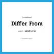 แตกต่างจาก ภาษาอังกฤษ?, คำศัพท์ภาษาอังกฤษ แตกต่างจาก แปลว่า differ from ประเภท PHRV หมวด PHRV