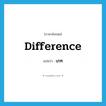 เภท ภาษาอังกฤษ?, คำศัพท์ภาษาอังกฤษ เภท แปลว่า difference ประเภท N หมวด N