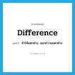 difference แปลว่า?, คำศัพท์ภาษาอังกฤษ difference แปลว่า ทำให้แตกต่าง, แยกความแตกต่าง ประเภท VT หมวด VT