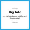 dig into แปลว่า?, คำศัพท์ภาษาอังกฤษ dig into แปลว่า เริ่มกินอย่างหิวกระหาย (คำไม่เป็นทางการ), เริ่มรับประทานได้แล้ว ประเภท PHRV หมวด PHRV