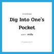 dig into one&#39;s pocket แปลว่า?, คำศัพท์ภาษาอังกฤษ dig into one&#39;s pocket แปลว่า หาเงิน ประเภท IDM หมวด IDM